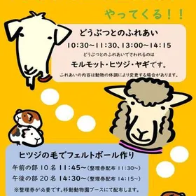 岡崎市東公園動物園がやってくる！