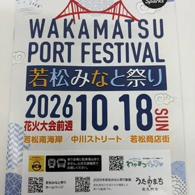「出張モーヴィ若松みなと祭り」