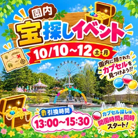 10/10-12 「園内宝さがし」開催!