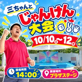 「三ちゃんとじゃんけん大会」開催!