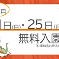 10月の無料入園日について※駐車料金必要