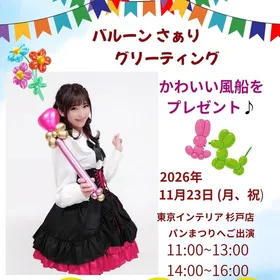 パンまつりにバルーンアーティストが出演♪