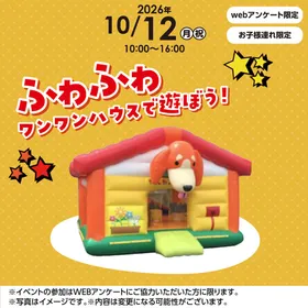 ふわふわ遊具で遊ぼう わんわんハウス