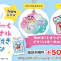 オリジナルアクリルキーホルダー付きプラン