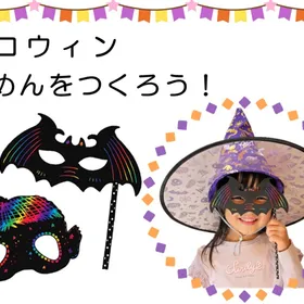 【イベント】ハロウィンおめんをつくろ