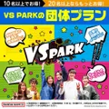 10名以上～お得な団体プラン受付中！