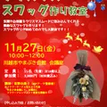 11/27(金)開催　クリスマススワッグ