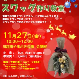 11/27(金)開催　クリスマススワッグ