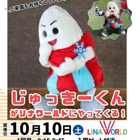 じゅっきーくんがやってきます!