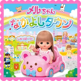 メルちゃんなかよしタウン 開催中！！