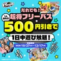 10/27(火)～ お得なフリーパス！