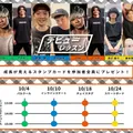 10/19～25　開催のイベント情報！