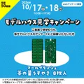 モデルハウス見学キャンペーン