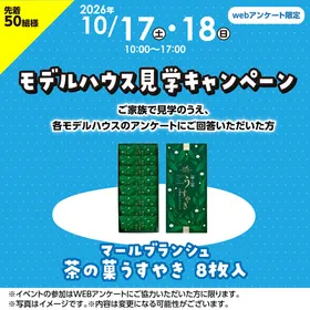 モデルハウス見学キャンペーン