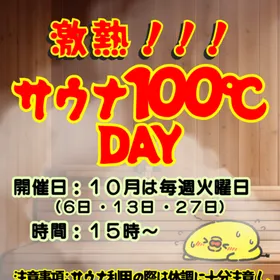 10月27日はサウナ１００℃day