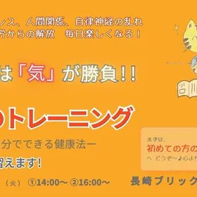 《長崎》気のトレーニング説明相談会