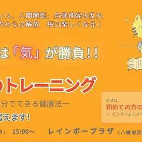 《福岡北九州》気のトレーニング説明相談会