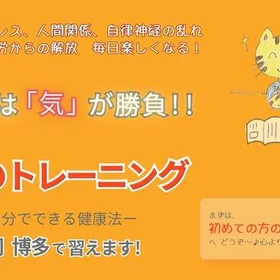 《福岡博多》気のトレーニング説明相談会
