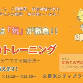 《福岡久留米》気のトレーニング説明相談会