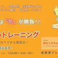 《大分》気のトレーニング説明相談会