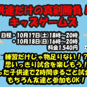 子供達だけの真剣勝負!
