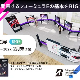 12月から開幕のフォーミュラE展を開催！