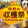 ゆめの収穫祭　11月に開催