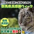 群馬県民割2026｜10/24〜11/1