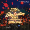 夜空を彩る無数の光ランタンに願いを込めて