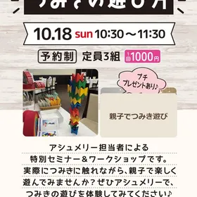 10/18 つみきの遊び方【松阪店】