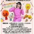 キッズワークショップ＆ミニショー開催