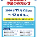 改装期間中休業のお知らせ