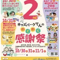 キッズパークてんわくわく感謝祭！