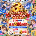 3周年の特別キャンペーンを開催します！