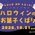 ハロウィンのお菓子くばり