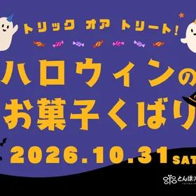 ハロウィンのお菓子くばり