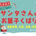 サンタさんのお菓子くばり