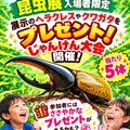 昆虫もらえちゃうかも？じゃんけん大会開催