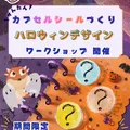 期間限定ワークショップ開催中🎃