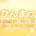 🍁10/25は「かりんまつり」🍁