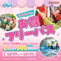10/27(火)～ フリーパスがお得に！