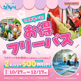 10/27(火)～ フリーパスがお得に！