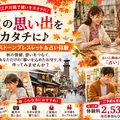🍁思い出作り体験開催中