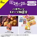 ハロウィンスイーツ抽選会