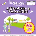 人気キッチンカー＆マルシェ大集合