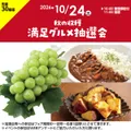 秋の収穫 満足グルメ抽選会