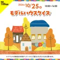 モデルハウス クイズ