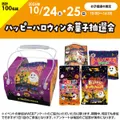 ハッピーハロウィンお菓子抽選会