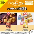 ハロウィン抽選会