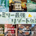 ファミリー最強リゾート化計画始動！